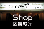 店舗紹介