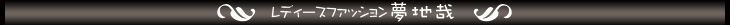 レディースファッション夢地哉